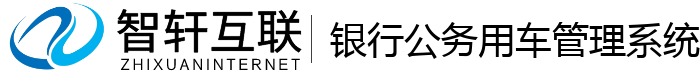 银行公务用车管理系统